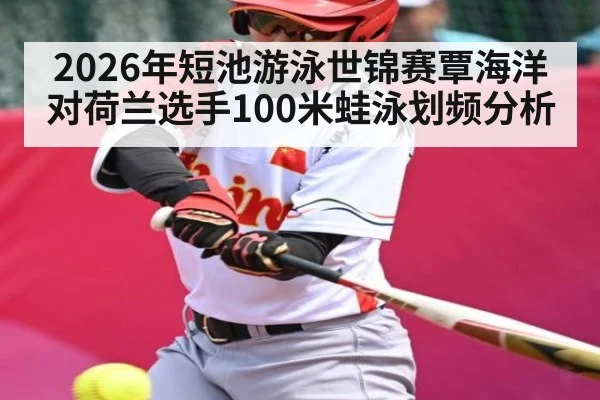 2026年短池游泳世锦赛覃海洋对荷兰选手100米蛙泳划频分析
